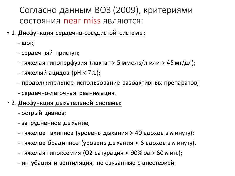 Согласно данным ВОЗ (2009), критериями состояния near miss являются: 1. Дисфункция сердечно-сосудистой системы: 